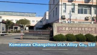 কোম্পানি Changzhou DLX Alloy Materials Co., Ltd.: завод площадью 12 000 квадратных метров.